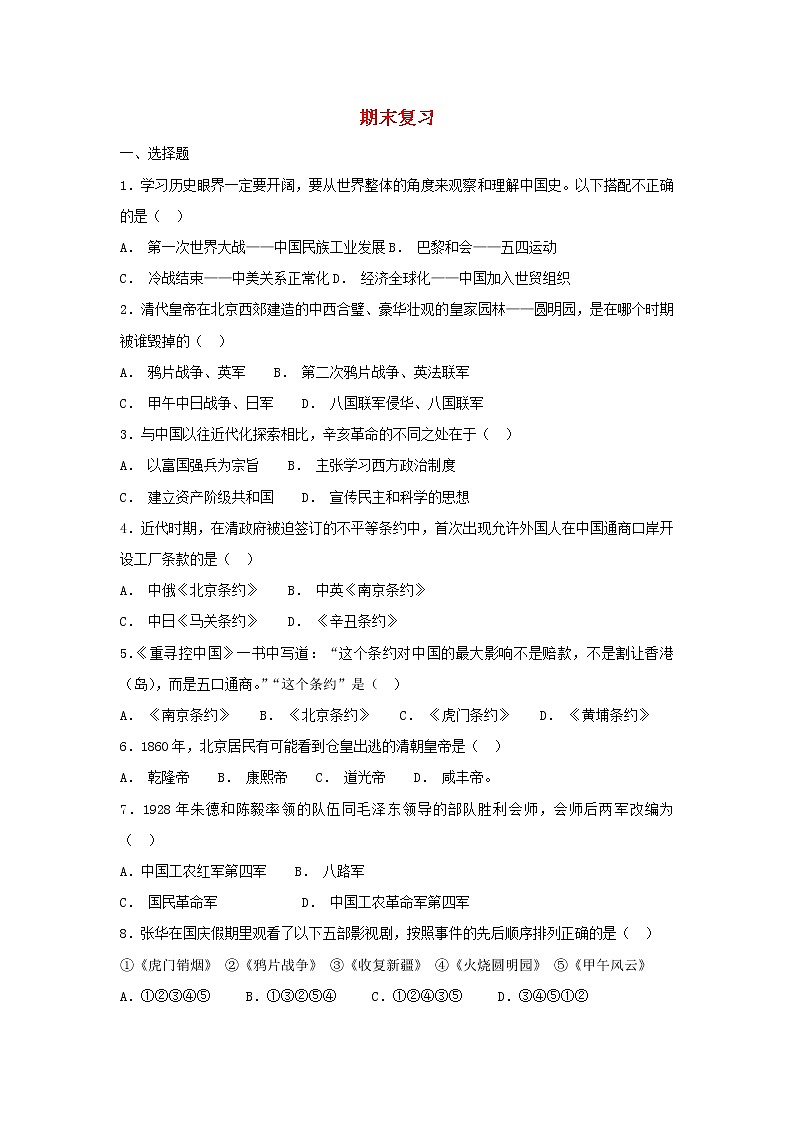 2021-2022部编版八年级历史上册 期末试卷一第1页