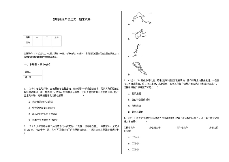 2021-2022部编版九年级上册历史 期末试卷第1页