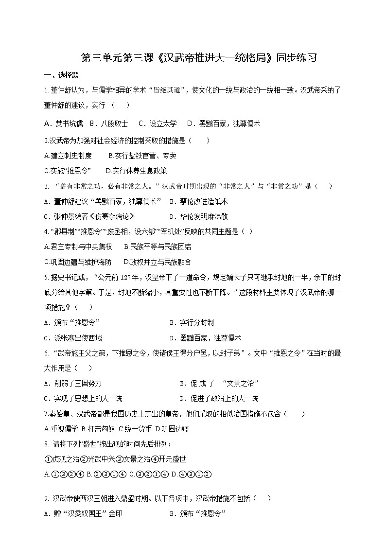 第三单元第三课 汉武帝推进大一统结局（课件+教案+练习）01