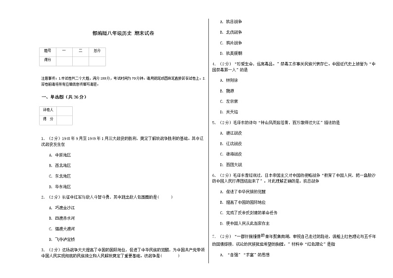 2021-2022部编版八年级历史上册  试卷第1页