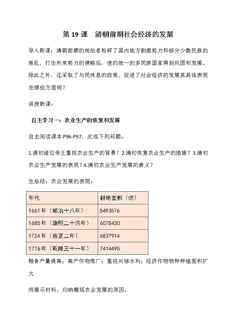第19课 清朝前期社会经济的发展-2020年部编版七年级历史下册教学设计 教案01