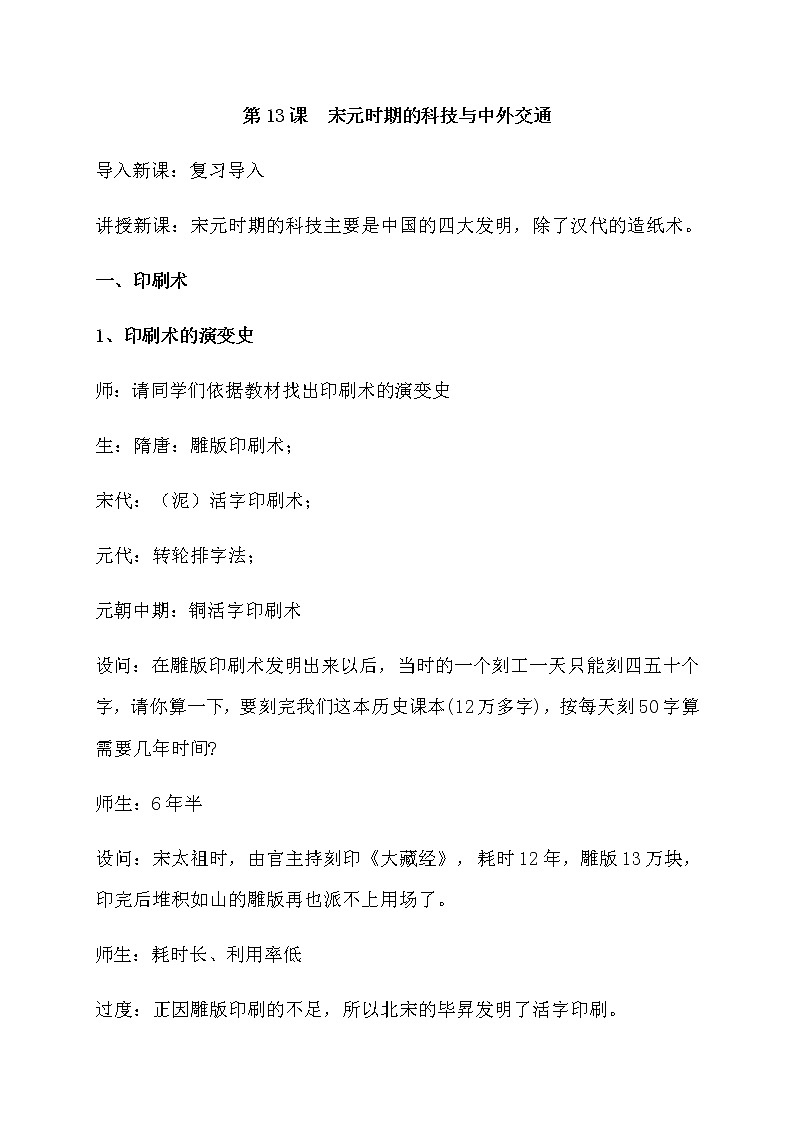 第13课 宋元时期的科技与中外交通-2020年部编版七年级历史下册教学设计 教案01