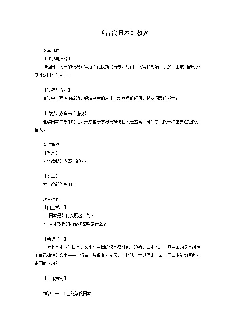 人教版历史九年级上册11 《古代日本》教案第1页