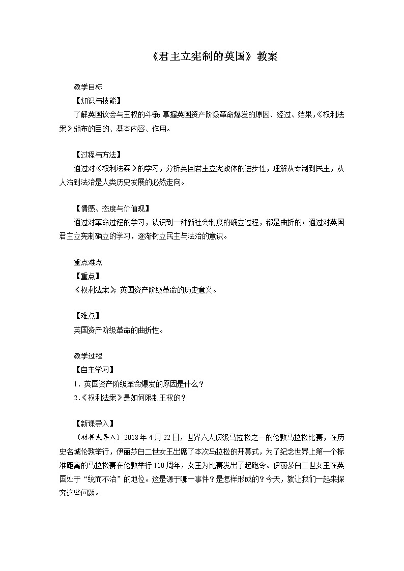 人教版历史九年级上册17 《君主立宪制的英国》教案01