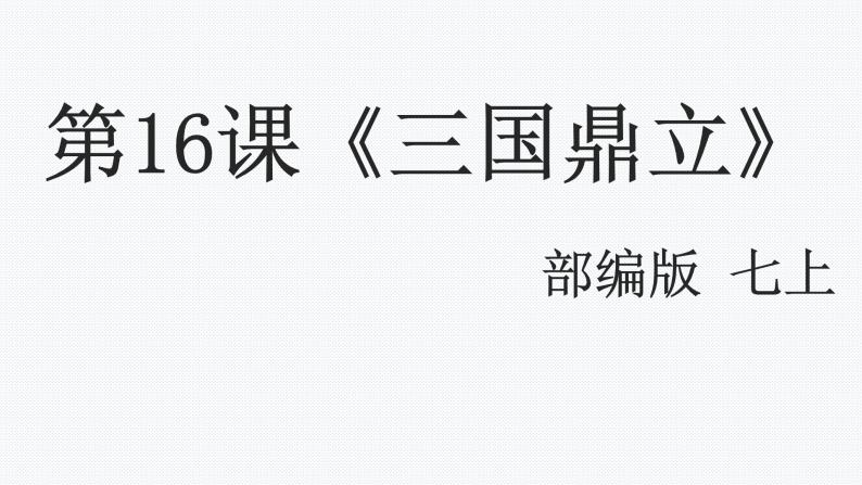 七年级上册第十六课 三国鼎立多媒体教学ppt课件-教习网|课件下载