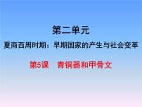 2020-2021学年第五课 青铜器与甲骨文教学演示课件ppt