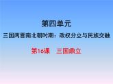 人教版历史七年级上册三国鼎立课件