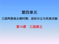 初中历史人教部编版七年级上册第十六课 三国鼎立集体备课课件ppt