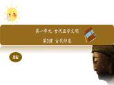 部编版九年级历史上册第3课 古代印度 课件