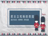 部编版九年级历史上册君主立宪制的英国课件PPT