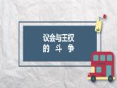 部编版九年级历史上册君主立宪制的英国课件PPT