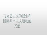 部编版九年级历史上册第21课 马克思主义的诞生和国际共产主义运动的兴起 课件（22张PPT）+习题+素材