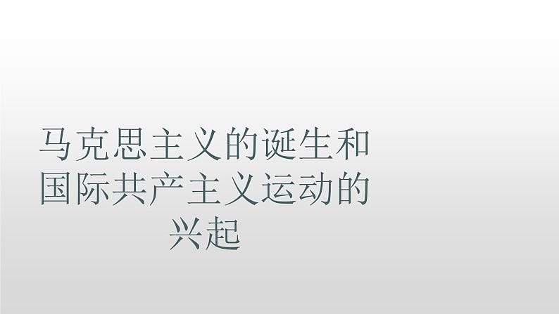 马克思主义的诞生和国际共产主义运动的兴起 课件第1页