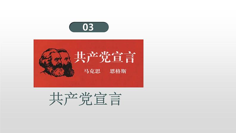 马克思主义的诞生和国际共产主义运动的兴起 课件第8页