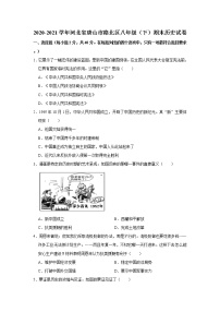 2020-2021学年河北省唐山市路北区八年级（下）期末历史试卷  解析版