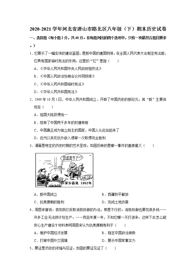 2020-2021学年河北省唐山市路北区八年级（下）期末历史试卷  解析版第1页