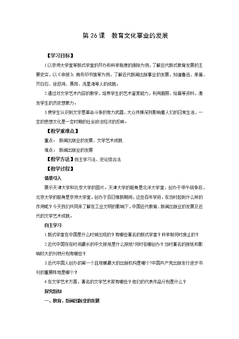 部编版八年级历史上册 第26课 教育文化事业的发展 教案第1页