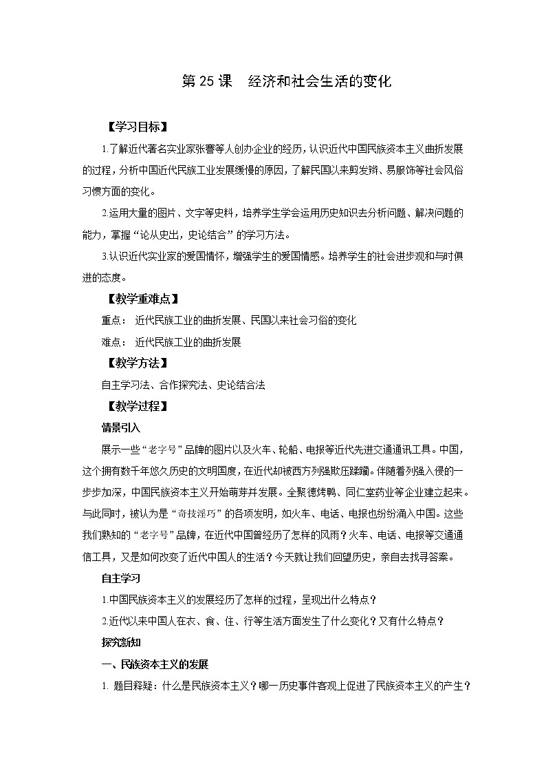 部编版八年级历史上册 第25课 经济和社会生活的变化 教案01