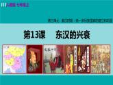 人教版七年级历史上册 第三单元 第13课 东汉的兴衰 课件