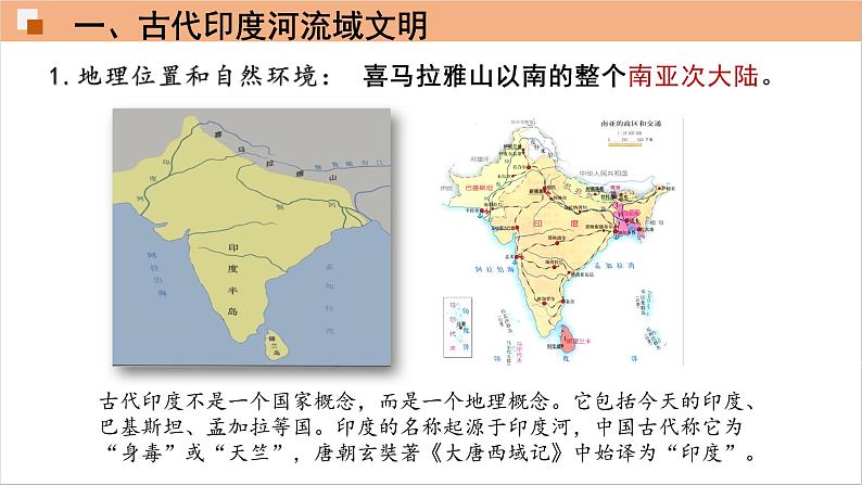 人教部编版九年级历史上册 第一单元 第3课 古代印度【课件】04