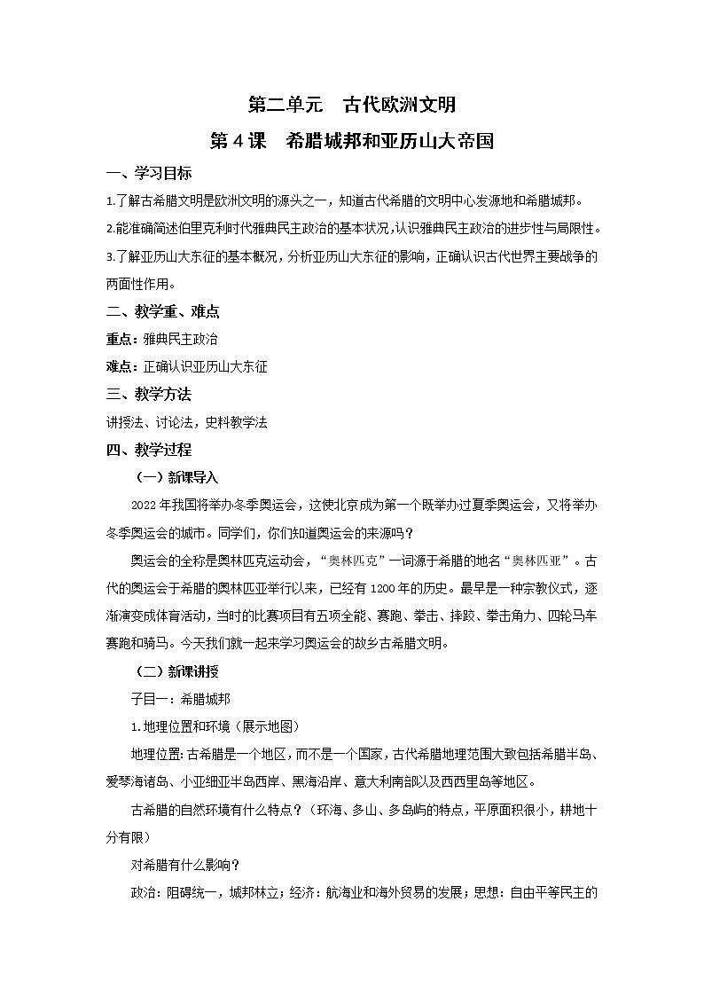 人教部编版九年级历史上册 第二单元 第4课 希腊城邦和亚历山大帝国【教案】第1页