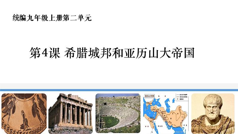 人教部编版九年级历史上册 第二单元 第4课 希腊城邦和亚历山大帝国【课件】第2页