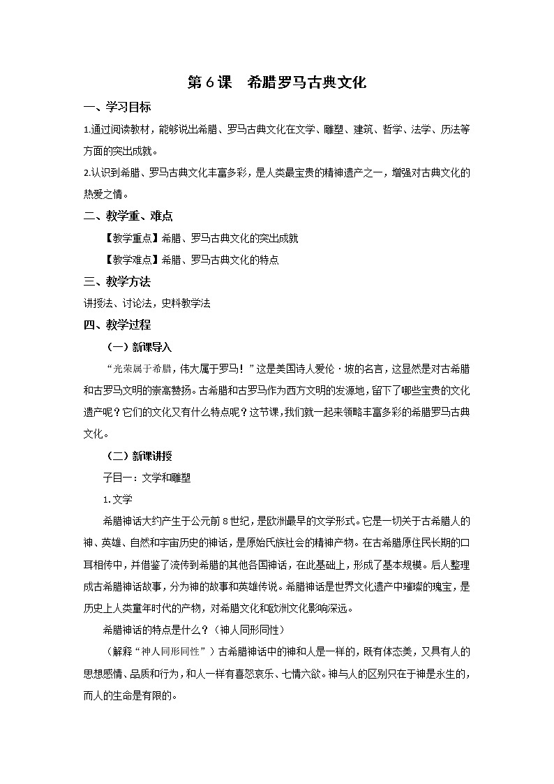 人教部编版九年级历史上册 第二单元 第6课  希腊罗马古典文化 教案第1页