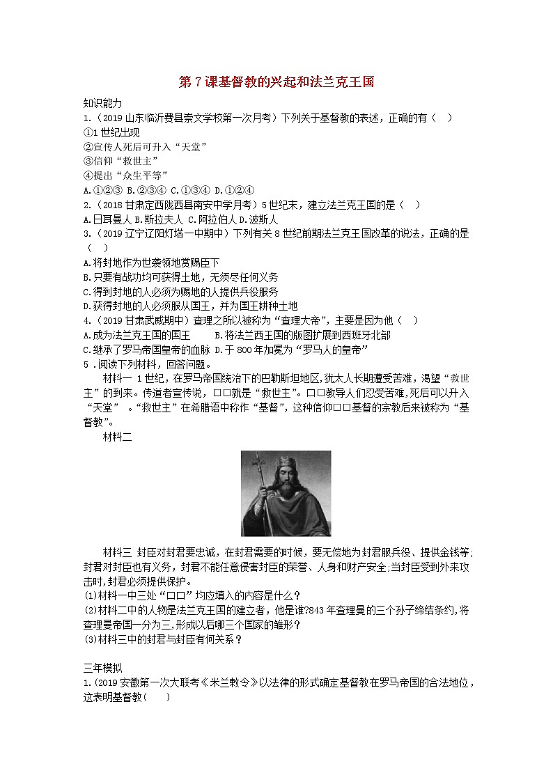 人教部编版九年级历史上册 第三单元 第7课 基督教的兴起和法兰克王国拓展练习试卷01