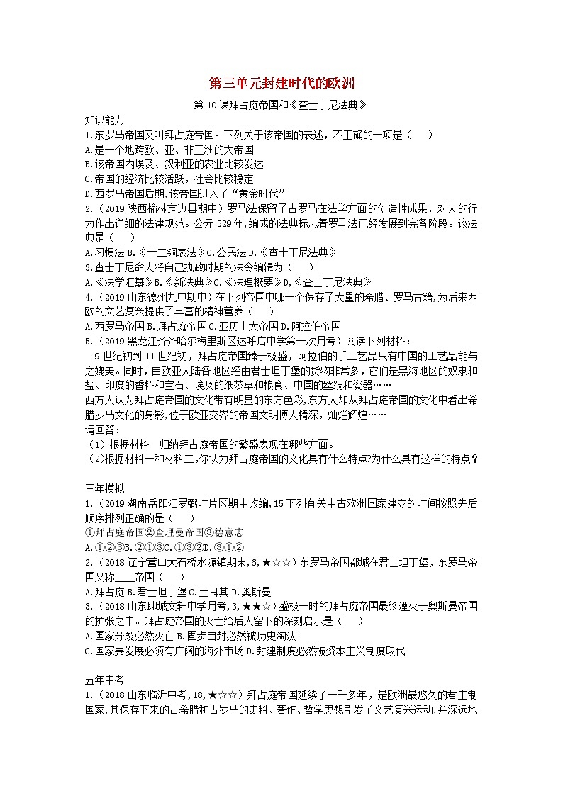 人教部编版九年级历史上册 第三单元 第10课 拜占庭帝国和查士丁尼法典拓展练习数据01