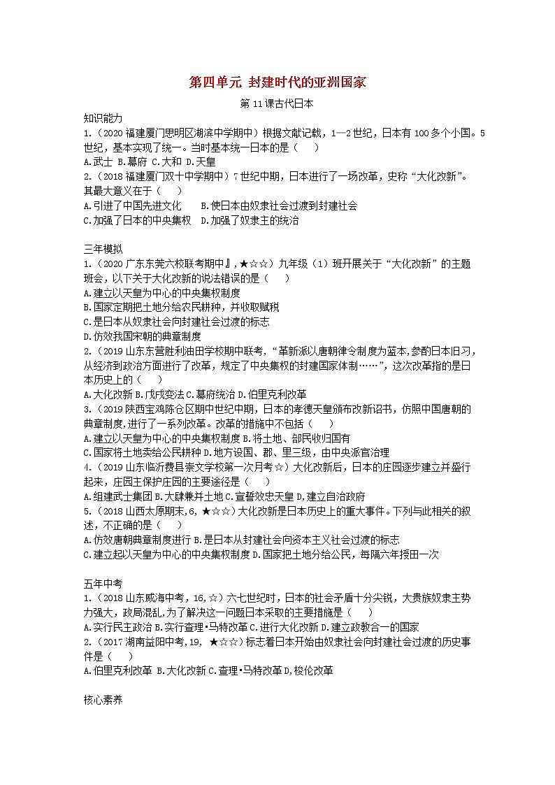 人教部编版九年级历史上册 第四单元 第11课 古代日本拓展练习试卷第1页