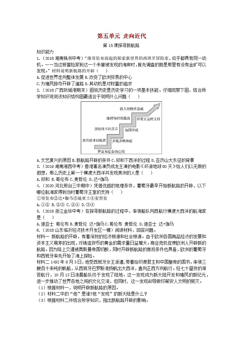 人教部编版九年级历史上册 第五单元  第15课 探寻新航路拓展练习试卷01