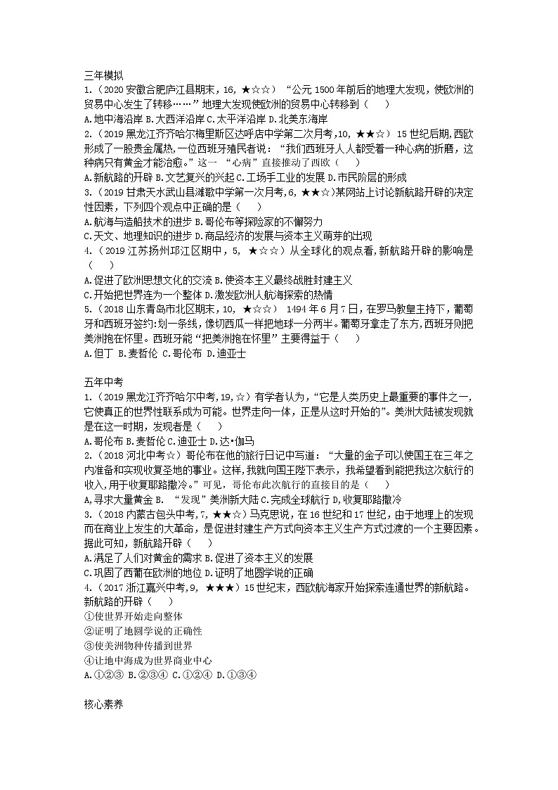 人教部编版九年级历史上册 第五单元  第15课 探寻新航路拓展练习试卷02