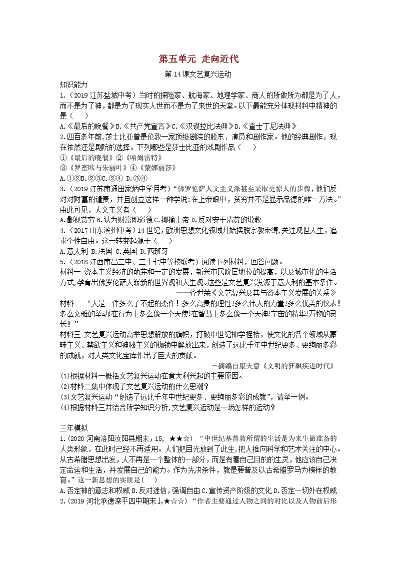 人教部编版九年级历史上册 第五单元  第14课 文艺复兴运动拓展练习试卷第1页