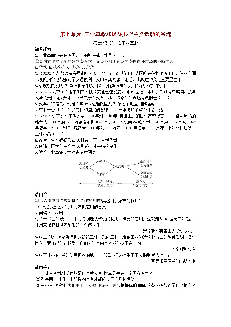 人教部编版九年级历史上册 第七单元 第20课 第一次工业革命拓展练习试卷第1页