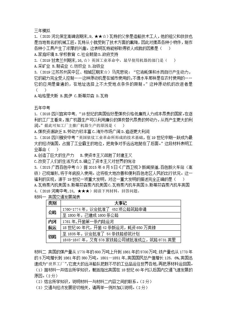 人教部编版九年级历史上册 第七单元 第20课 第一次工业革命拓展练习试卷第2页