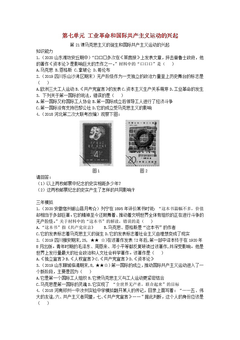 人教部编版九年级历史上册 第七单元 第21课 马克思主义的诞生和国际共产主义运动的兴起拓展练习试卷第1页