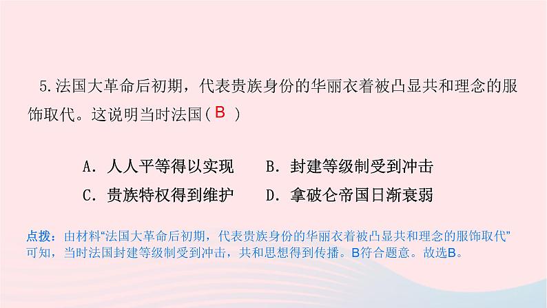 人教部编版九年级历史上册第六单元 第19课法国大革命和拿破仑帝国试题课件05