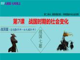人教版七年级历史上册 第二单元 第7课 战国时期的社会变化 课件