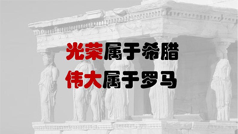 人教部编版九年级历史上册 第二单元 第6课 希腊罗马古典文化【课件】01