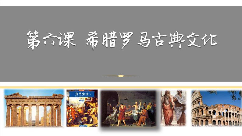 人教部编版九年级历史上册 第二单元 第6课 希腊罗马古典文化【课件】02