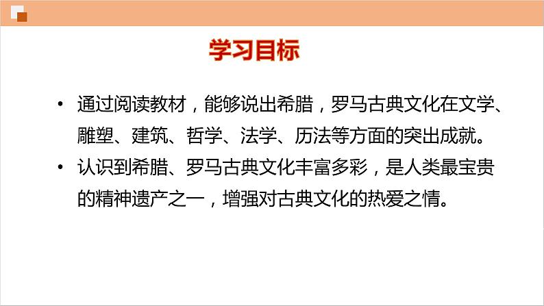 人教部编版九年级历史上册 第二单元 第6课 希腊罗马古典文化【课件】03