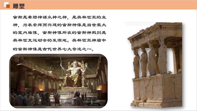 人教部编版九年级历史上册 第二单元 第6课 希腊罗马古典文化【课件】08
