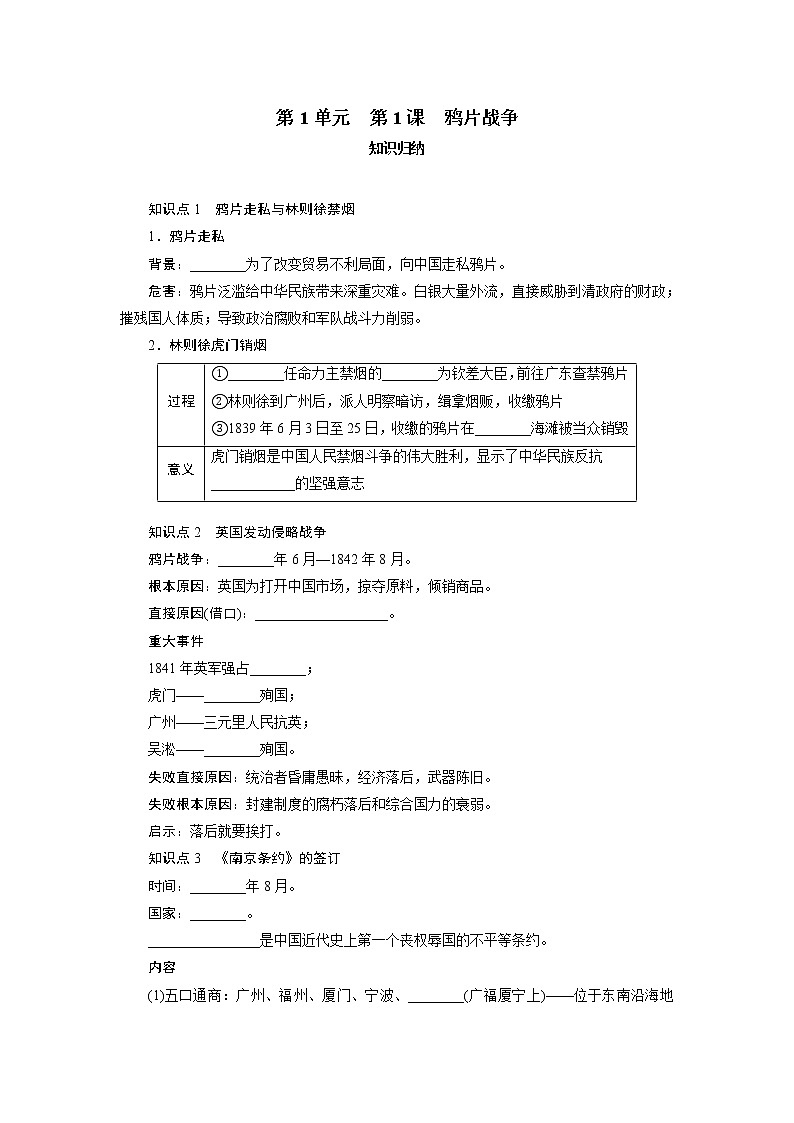 2021年部编历史八年级上  第1单元  第1课　鸦片战争练习题试卷01