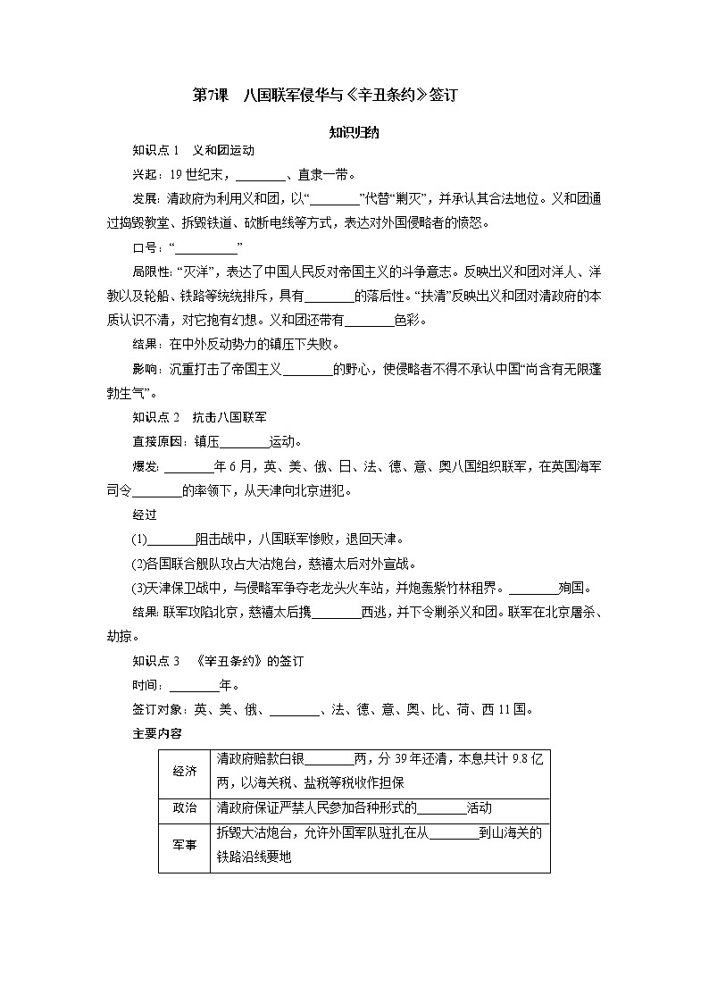 2021年部编历史八年级上  第2单元  第7课　八国联军侵华与《辛丑条约》签订练习题第1页