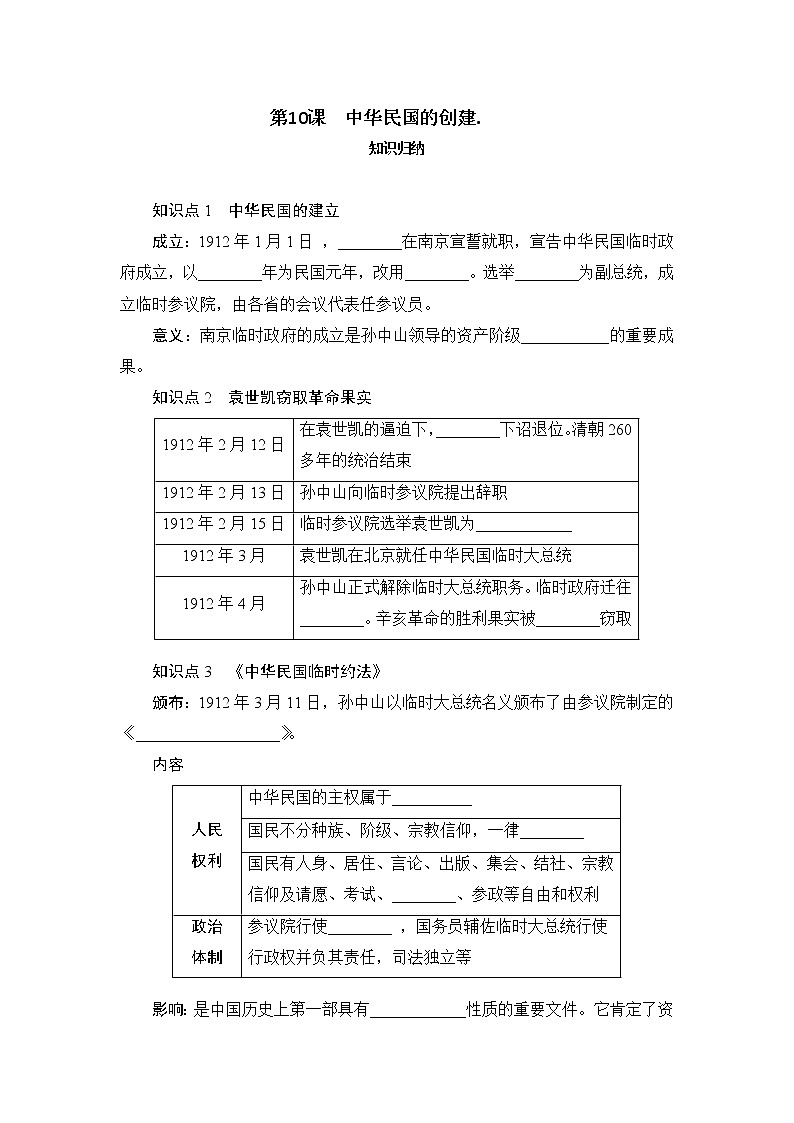 2021年部编历史八年级上  第3单元  第10课　中华民国的创建练习题01