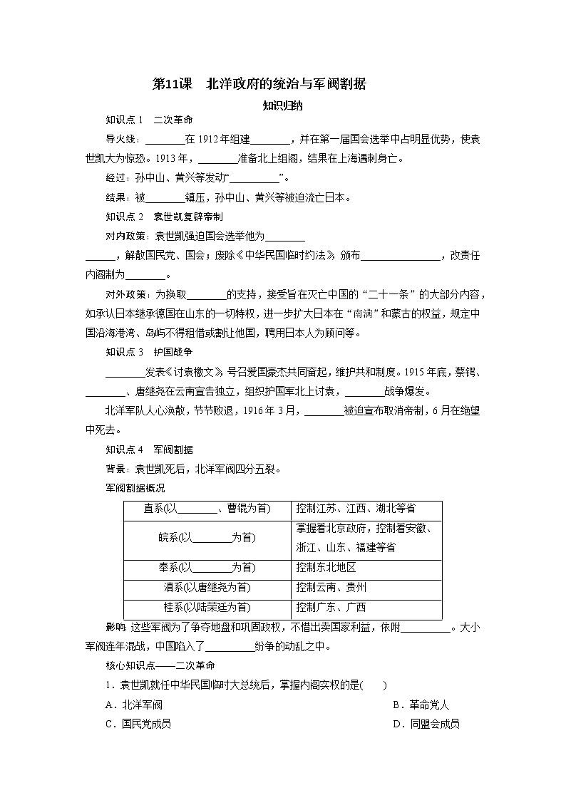 2021年部编历史八年级上  第3单元  第11课　北洋政府的统治与军阀割据练习题01