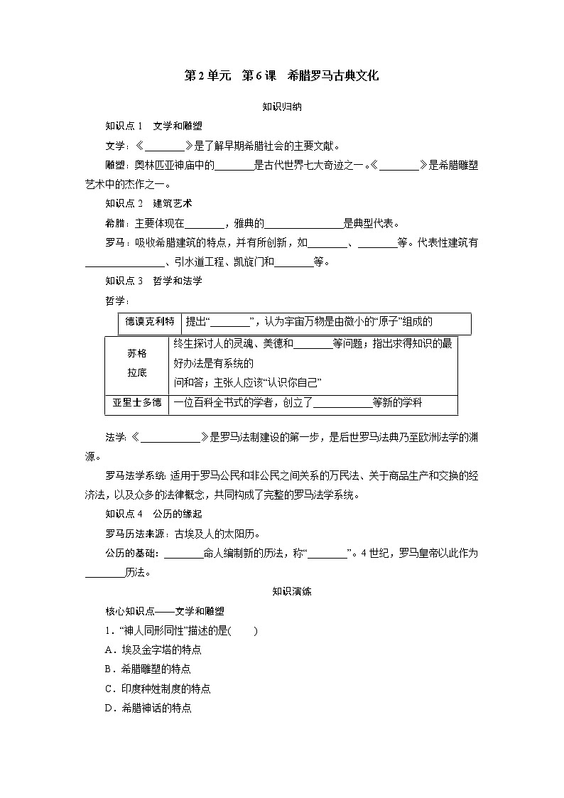 2021年部编版九年级历史上练习：第2单元  第6课　希腊罗马古典文化 试卷01