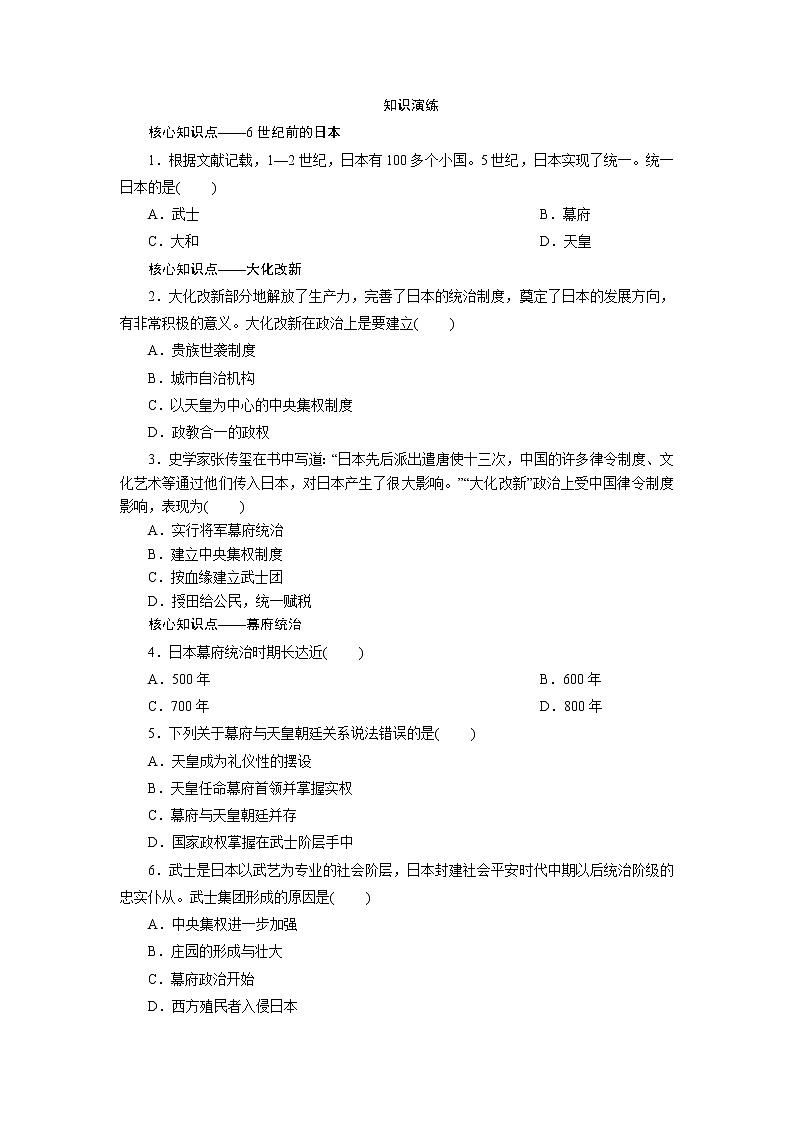 2021年部编版九年级历史上练习：第4单元  第11课　古代日本 试卷02