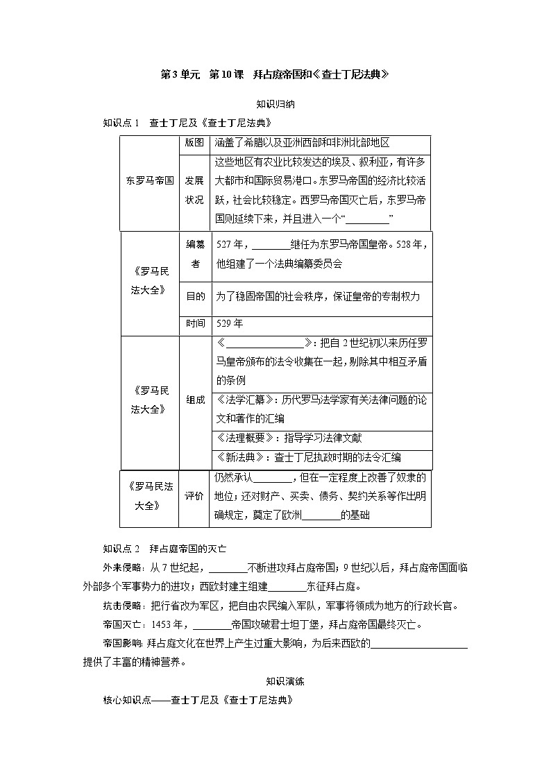 2021年部编版九年级历史上练习：第3单元  第10课　拜占庭帝国和《查士丁尼法典》 试卷第1页