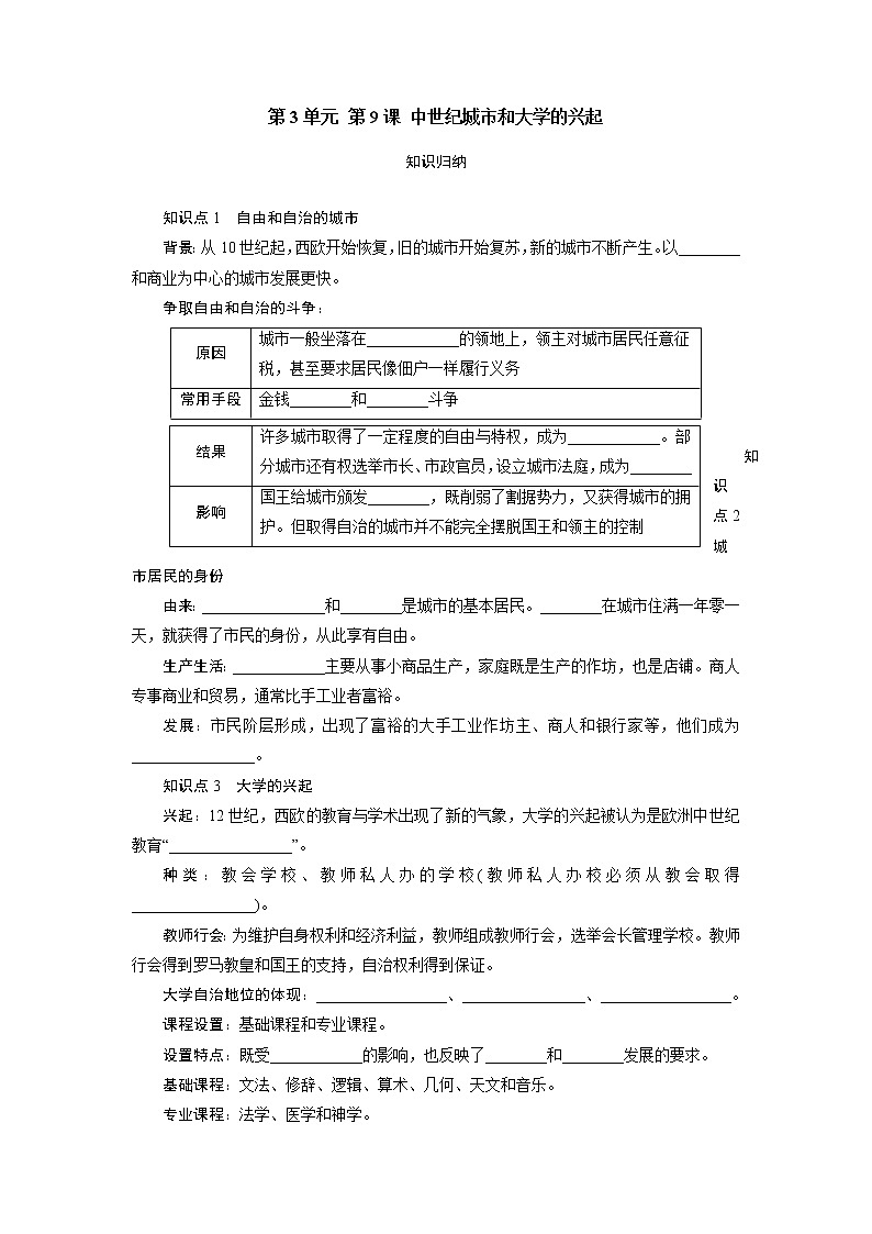 2021年部编版九年级历史上练习：第3单元  第9课　中世纪城市和大学的兴起 试卷第1页